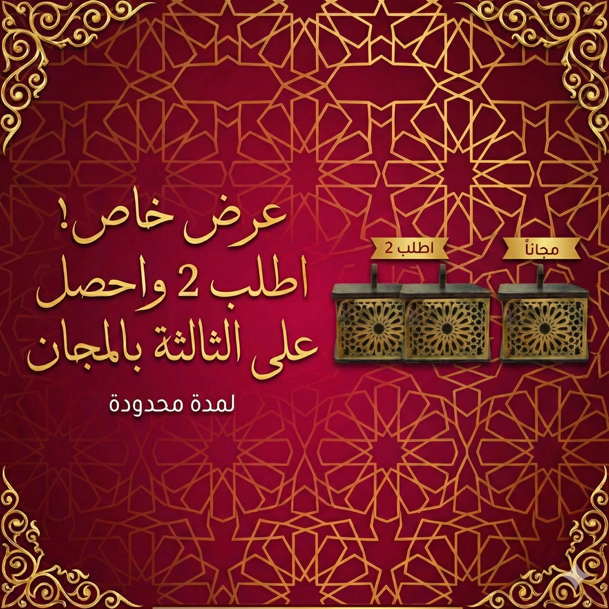 أطلب 2 من العلب و حصل على الثالثة مجانا